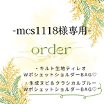 mcs1118様専用ページ☆