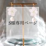 【S様専用ページ】計1品分