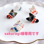 sakuragi様専用です