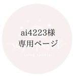 ai4223様専用ページ