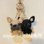 【aayumi-i-co様専用】編みぐるみ犬キーホルダー:フレンチブルドッグ（ブリンドル&フォーン2体セット）