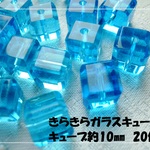 ♪送料無料♪きらきらガラスビーズ　キューブ大粒約10mm20個　その2