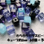 ♪送料無料♪きらきらガラスビーズ　キューブミックス6mm60個＋予備　その4