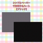 シンプルペーパー㉔ 千鳥格子＆ハート【ブラック】