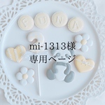 mi-1313様専用ページ