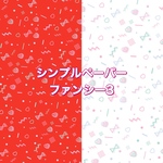 シンプルペーパー㉗ ファンシー3