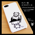 スマホケース（カバー型）