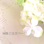 Mさまご注文商品