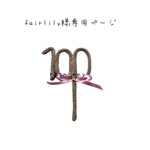 fairlily様専用ページ