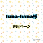 luna-hana様　専用ページ