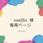 ⚠️こちらはxom35x様の専用ページです⚠️他のお客様はご遠慮下さい。