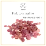 ピンクトルマリン　光波動 穴なし さざれ石　10g　トルマリン