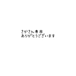 さかさん専用