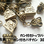 ♪送料無料♪カン付きトップパーツ＆バチカン　金古美30個
