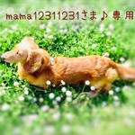 mama12311231さま♪専用