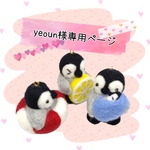 yeoun様専用ページ