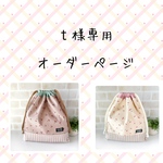 ｔ様専用オーダーページ