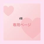 t様専用ページ