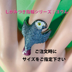 しがみつきヨウム指輪