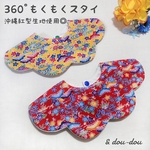 沖縄風スタイ♡360°もくもくスタイ~紅型 松竹梅~