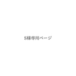 S様専用ページ　桜チェックMサイズ&Lサイズ