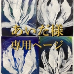 あいだ様専用ページ