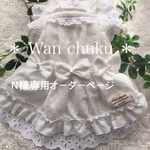 N様専用オーダーページ
