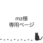 mz様　専用ページ