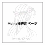 Melna♡メルナ様専用ページ