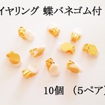【ゴールド】　イヤリング 蝶バネゴム付 丸皿　１０個