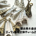 ♪送料無料♪立体エッフェル等金古美&銀古美　合計20個