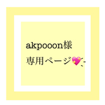 akpooon様専用ページ💖 ̖́-‬