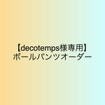 【decotemps様専用】オーダー