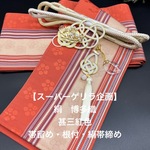 【スーパーゲリラ企画】2247半幅帯＆帯留め・根付・帯締めセット 博多織