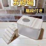 ハムスター お砂場 階段付き