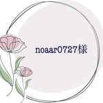 noaar0727様