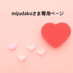 mijudakoさま専用ページ