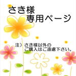 さき様専用ページ