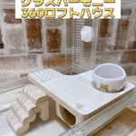 ハムスター グラスハーモニー360ロフトハウス 階段付き