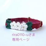 rira0110-uさまオーダー作品