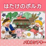 はたけのポルカ　パネルシアター　歌　童謡　民謡　野菜　楽譜つき