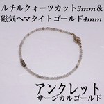 普通郵便送料無料／磁気ヘマタイトゴールド4mm＆ルチルクォーツ3mmアンクレット内径19cm