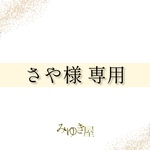 さや様 お守り袋オーダー 専用ページ