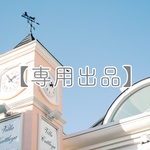 【専用出品】