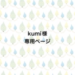 ◇kumi様専用ページ◇