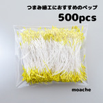 【アウトレットペップ】約500本入り　つまみ細工に♡フラワーペップ　花芯