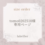 tomo0202510様・専用ページ