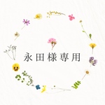 永田様専用