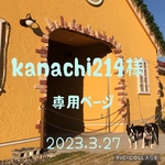 kanachi 214様専用ページ