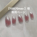 【10807nao 様 専用】